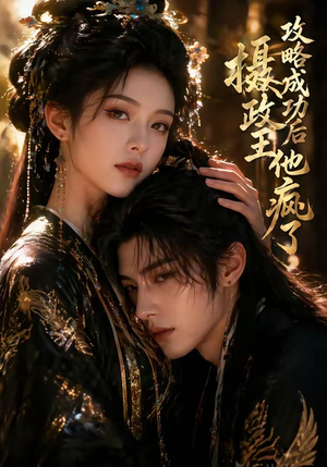 攻略成功后，摄政王他疯了（33集）无需注册短剧在线免费看