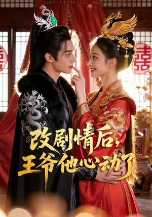 改剧情后，王爷他心动了（52集）全集都可以免费看的热门短剧