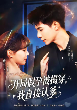 开局假孕被揭穿，我直接认爹（79集）每天分享不一样剧情短剧