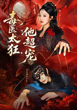 毒医太狂，他超宠（72集）整部短剧免费看个够