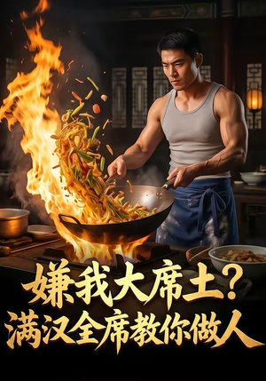 嫌我大席土？满汉全席教你做人（57集）在线免费观看热门短剧