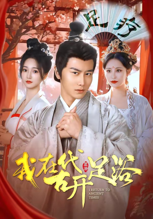 我在古代开足浴（90集）短剧推荐更新中