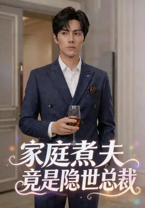 家庭煮夫竟是隐世总裁（50集）短剧全剧终限免合集