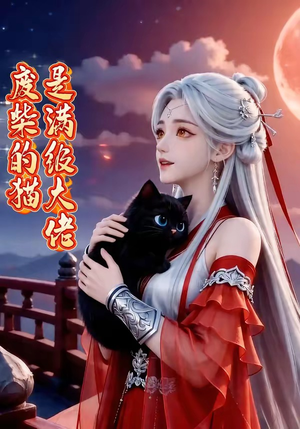 废柴的猫是满级大佬（75集）简直不要太好看的短剧