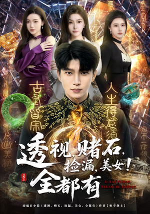 透视，赌石，捡漏，美女！全都有（80集）忍不住一口气看完短剧