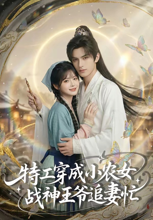 特工穿成小农女，战神王爷追妻忙（72集）全集免费看短剧