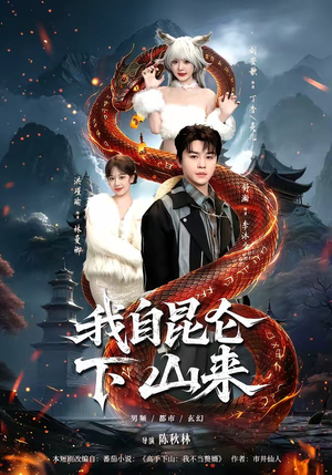 我自昆仑下山来（75集）真的太好看了短剧推荐