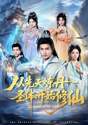 从先天炼丹圣体开始修仙（78集）短剧热播中抢先看