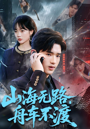 山海无路，舟车不渡（70集）热门短剧排行榜