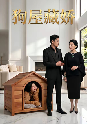 狗屋藏娇（52集）不要钱看完整部短剧