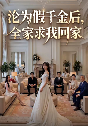 沦为假千金后，全家求我回家（50集）最新火热短剧抢先看