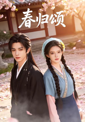 春归颂（67集）不用花钱看全剧短剧