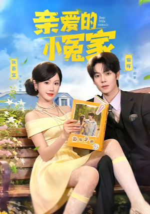 亲爱的小冤家（80集）免费短剧完整版