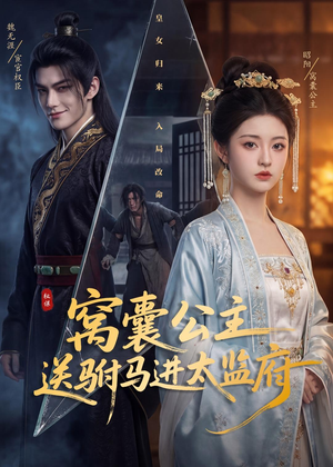 窝囊公主送驸马进太监府（35集）高分短剧推荐值得一看