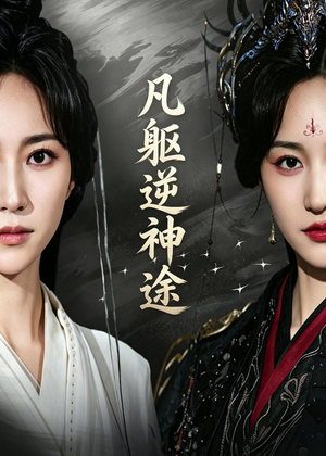 凡躯逆神途（62集）每日坚持分享短剧