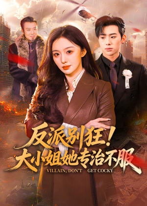 反派别狂！大小姐她专治不服（70集）深深爱上这部短剧