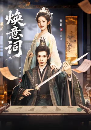 焕意词（82集）超火热门短剧抢先看