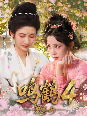 鸣鹤4：遇春山（60集）在哪个平台能看短剧