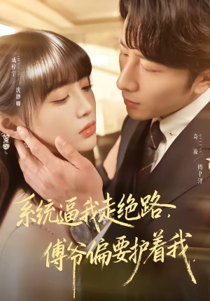 系统逼我走绝路，傅爷偏要护着我（68集）一口气免费看全集短剧