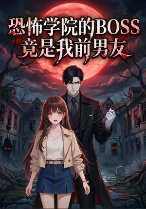 恐怖学院的BOSS竟是我前男友（21集）越看越好看短剧