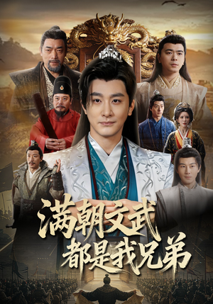 满朝文武都是我兄弟（70集）千万短剧流量抢先看大结局