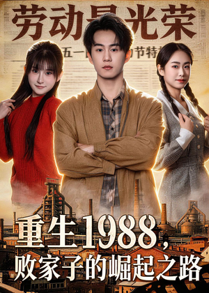 重生1988，败家子的崛起之路（80集）无需掏钱整部剧免费看短剧