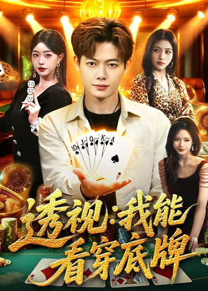 透视：我能看穿底牌（87集）最新短剧火爆来袭