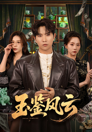 玉鉴风云（81集）最新短剧正在热播