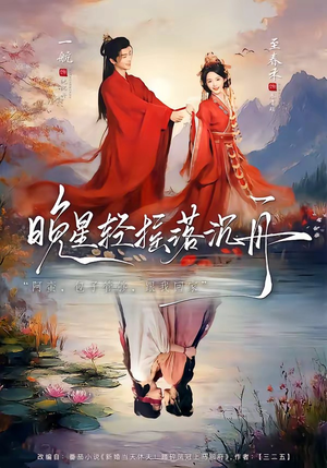 晚星轻摇落沉舟（70集）短剧结局篇全集直通