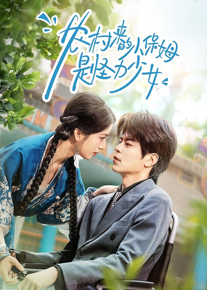 农村来的小保姆是怪力少女（50集）零花钱看整部短剧的优质平台