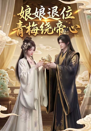 娘娘退位：青梅绕帝心（16集）免费观看最新短剧大结局