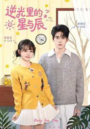 逆光里的星与辰（70集）每天更新短剧一起来追吧