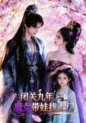 闭关九年，魔女带娃找上门（60集）短剧小说在线看