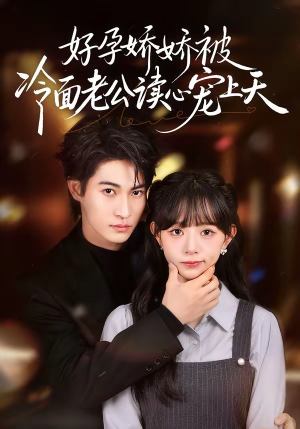 好孕娇娇被冷面老公读心宠上天（60集）在红果短剧免费看全集