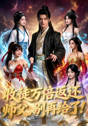收徒万倍返还，师父，别再给了！（100集）在线观看全集高清资源的短剧