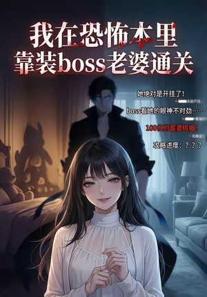 我在恐怖本里，靠装boss老婆通关（19集）精彩的网络短剧