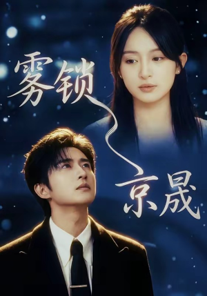 雾锁京晟（65集）热播短剧追不停