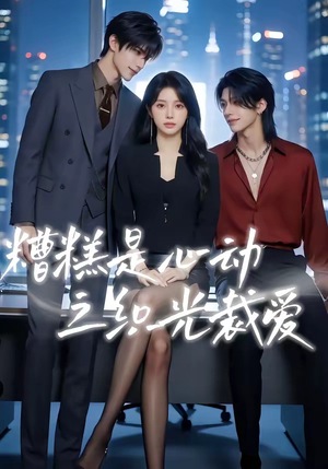 糟糕是心动之织光裁爱（52集）短剧流畅播放免费看