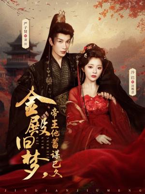 金殿旧梦，帝王他蓄谋已久（76集）每天更新短剧更精彩