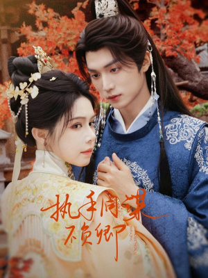 执手同谋不负卿（64集）好看的小短剧推荐