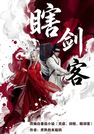 瞎剑客（72集）短剧男演员排行榜