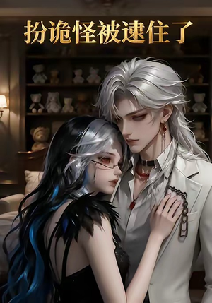 扮诡怪被逮住了（20集）免费观看最新短剧