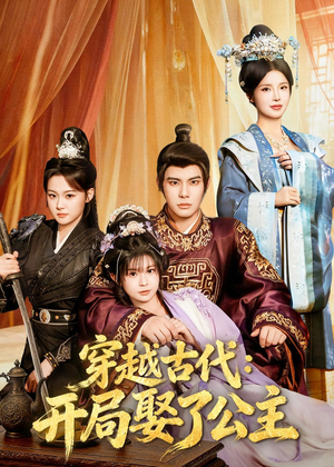 穿越古代：开局娶了公主（63集）红果短剧免费看