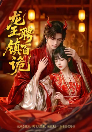 龙王聘镇百诡（60集）爆款短剧抢先看