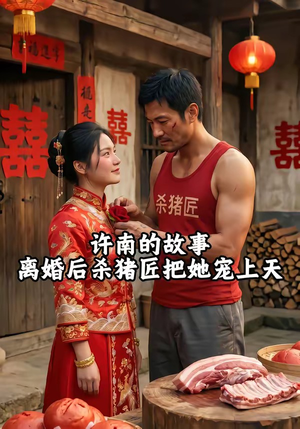 许南的故事，离婚后杀猪匠把她宠上天（41集）热门短剧在线看
