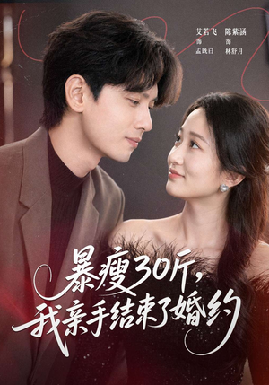 暴瘦30斤，我亲手结束了婚约（60集）真的太精彩了短剧合集分享