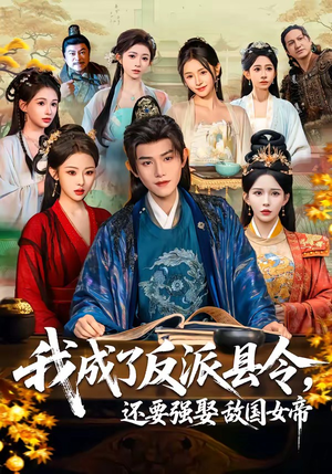我成了反派县令，还要强娶敌国女帝（75集）短剧全集都在这里免费看
