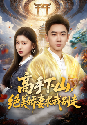 高手下山，绝美娇妻求我别走（80集）热门短剧每天更新