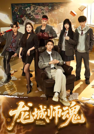 龙城师魂（60集）精彩热播短剧抢先看