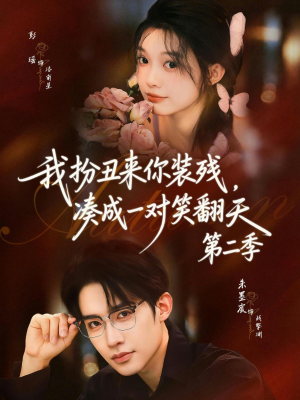 我扮丑来你装残，凑成一对笑翻天第二季（73集）都市生活短剧免费在线观看